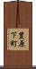豊原下町 Scroll