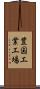豊国工業工場 Scroll