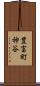 豊富町神谷 Scroll