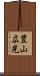 豊山広光 Scroll