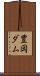 豊岡ダム Scroll