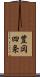 豊岡四条 Scroll