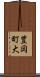 豊岡町大 Scroll