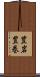 豊岩豊巻 Scroll