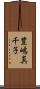 豊嶋真千子 Scroll