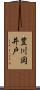 豊川岡井戸 Scroll