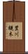 豊川槻木 Scroll