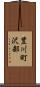 豊川町沢部 Scroll