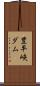 豊平峡ダム Scroll