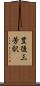 豊後三芳駅 Scroll