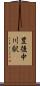 豊後中川駅 Scroll
