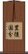 豊後国分 Scroll