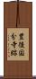 豊後国分寺跡 Scroll