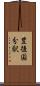 豊後国分駅 Scroll