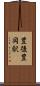 豊後豊岡駅 Scroll