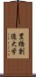 豊橋創造大学 Scroll