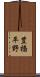 豊橋平野 Scroll