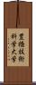 豊橋技術科学大学 Scroll