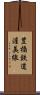 豊橋鉄道渥美線 Scroll