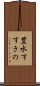 豊水すすきの Scroll
