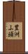 豊洲ふ頭 Scroll