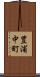 豊浦中町 Scroll