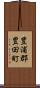 豊浦郡豊田町 Scroll