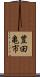 豊田亀市 Scroll
