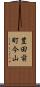 豊田前町今山 Scroll