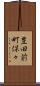 豊田前町保々 Scroll