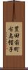 豊田前町古烏帽子 Scroll