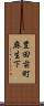 豊田前町麻生下 Scroll