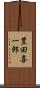 豊田喜一郎 Scroll