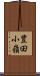 豊田小嶺 Scroll