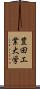 豊田工業大学 Scroll