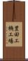 豊田工機工場 Scroll