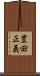 豊田正義 Scroll