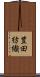 豊田紡織 Scroll