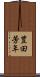 豊田芳年 Scroll