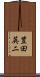 豊田英二 Scroll