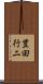 豊田行二 Scroll