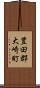 豊田郡大崎町 Scroll