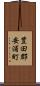 豊田郡安浦町 Scroll