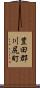 豊田郡川尻町 Scroll