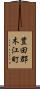豊田郡木江町 Scroll