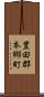豊田郡本郷町 Scroll