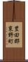 豊田郡東野町 Scroll