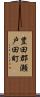 豊田郡瀬戸田町 Scroll