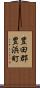 豊田郡豊浜町 Scroll