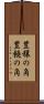 豊穣の角 Scroll